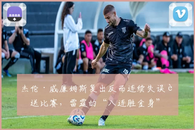 杰伦·威廉姆斯复出反而连续失误葬送比赛，雷霆的“八连胜金身”破得是不是有些憋屈