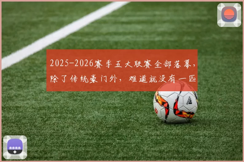2025-2026赛季五大联赛全部落幕，除了传统豪门外，难道就没有一匹真正的黑马夺魁