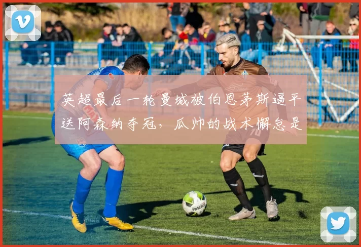 英超最后一轮曼城被伯恩茅斯逼平送阿森纳夺冠，瓜帅的战术懈怠是不是该背锅