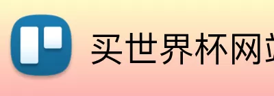 买世界杯网站 logo
